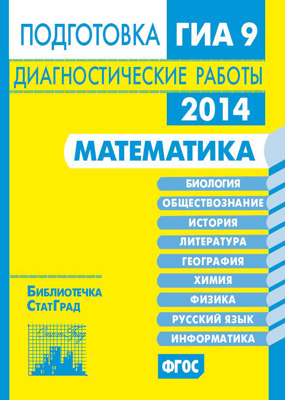 Обложка книги «Математика. Подготовка к ГИА в 2014 году. Диагностические работы»