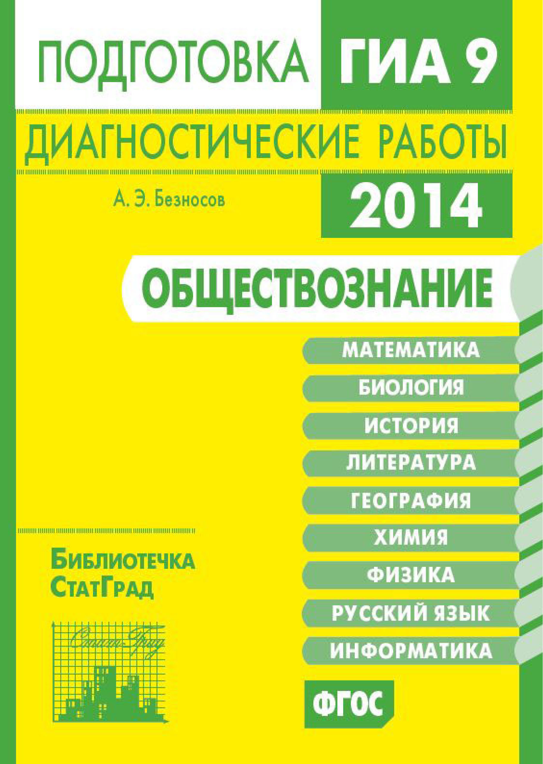 Обложка книги «Обществознание. Подготовка к ГИА в 2014 году. Диагностические работы»