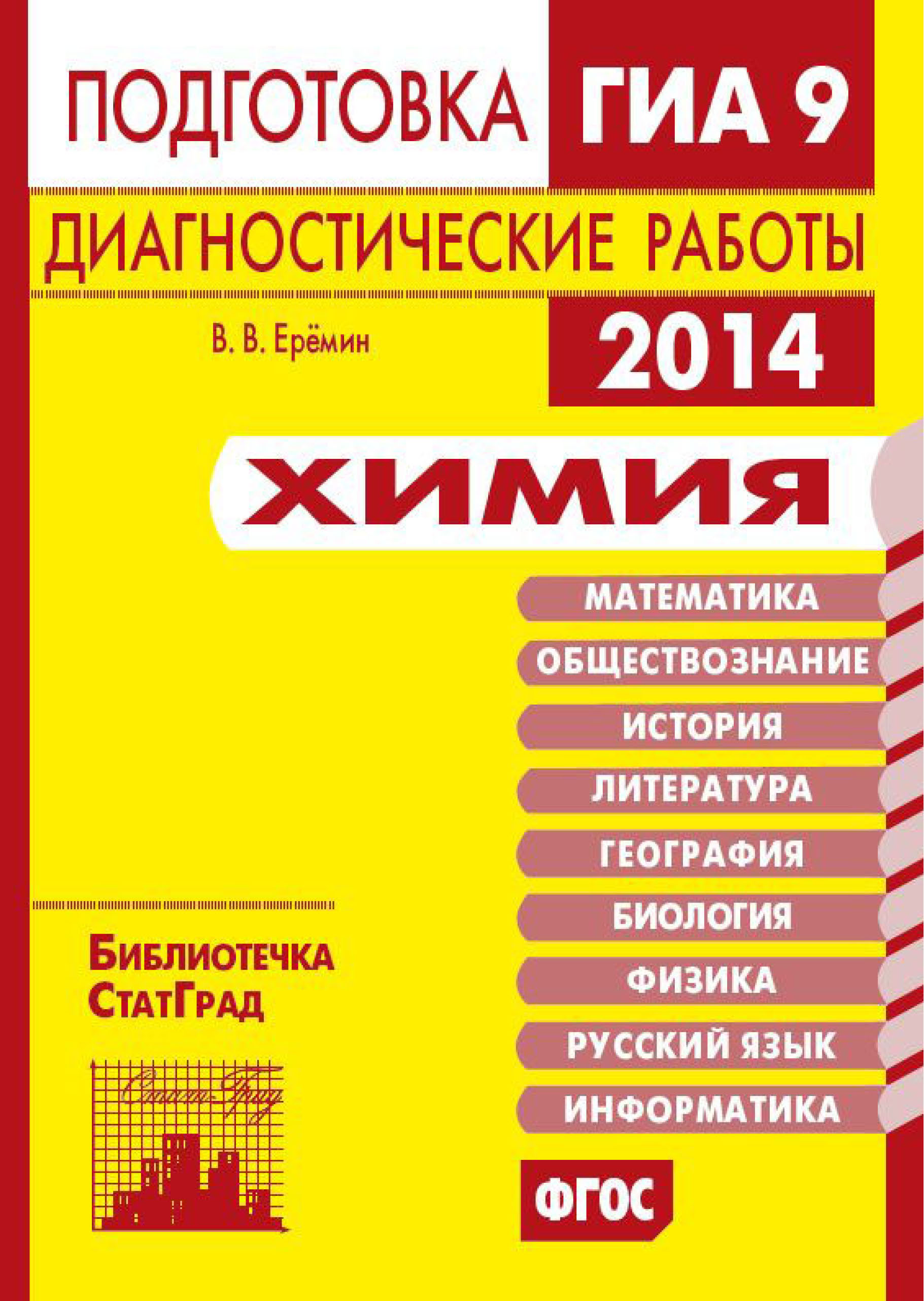 Обложка книги «Химия. Подготовка к ГИА в 2014 году. Диагностические работы»