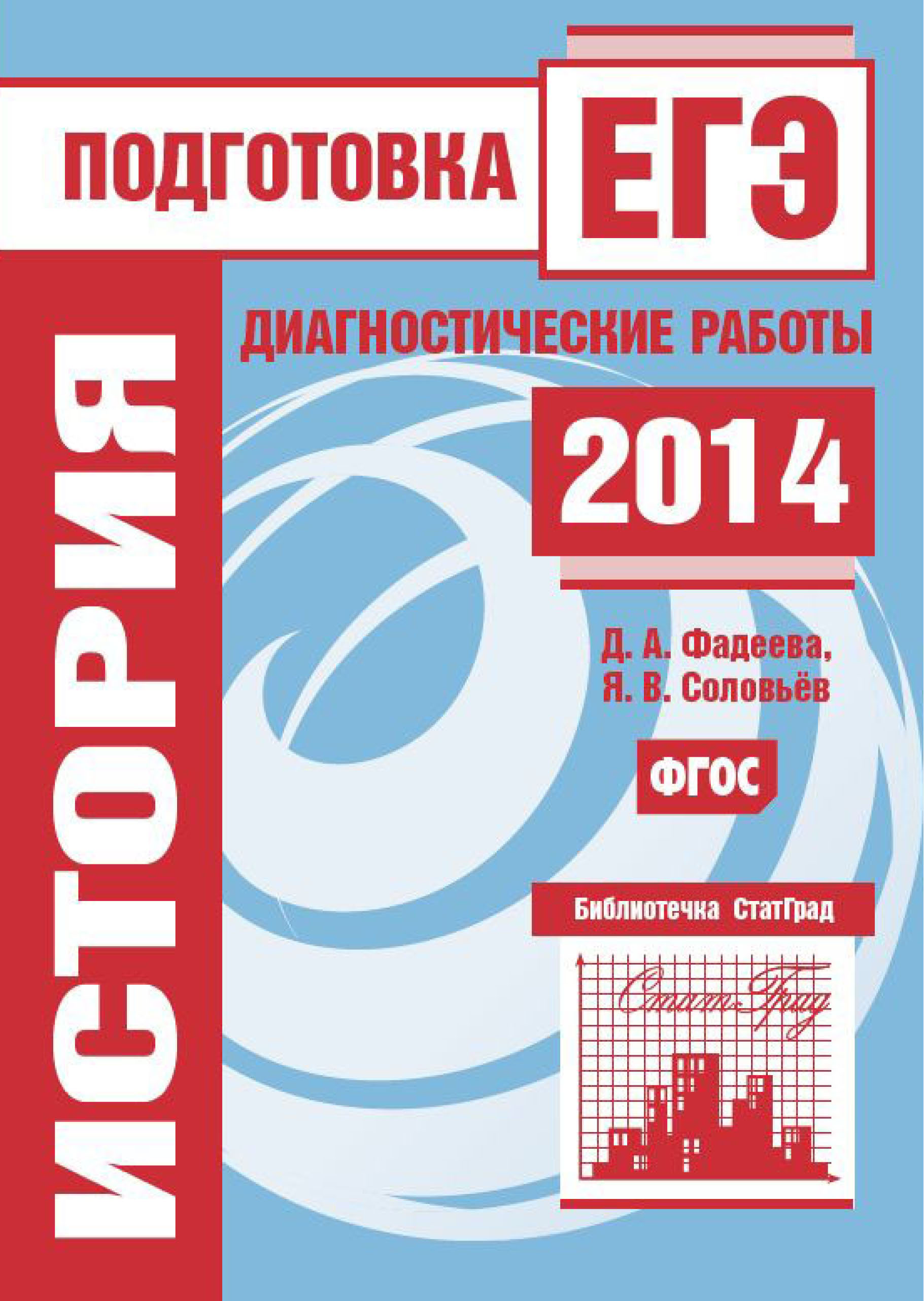 Обложка книги «История. Подготовка к ЕГЭ в 2014 году. Диагностические работы»