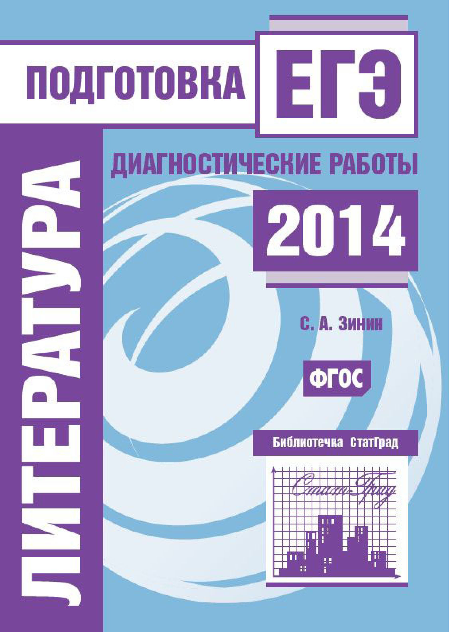 Обложка книги «Литература. Подготовка к ЕГЭ в 2014 году. Диагностические работы»