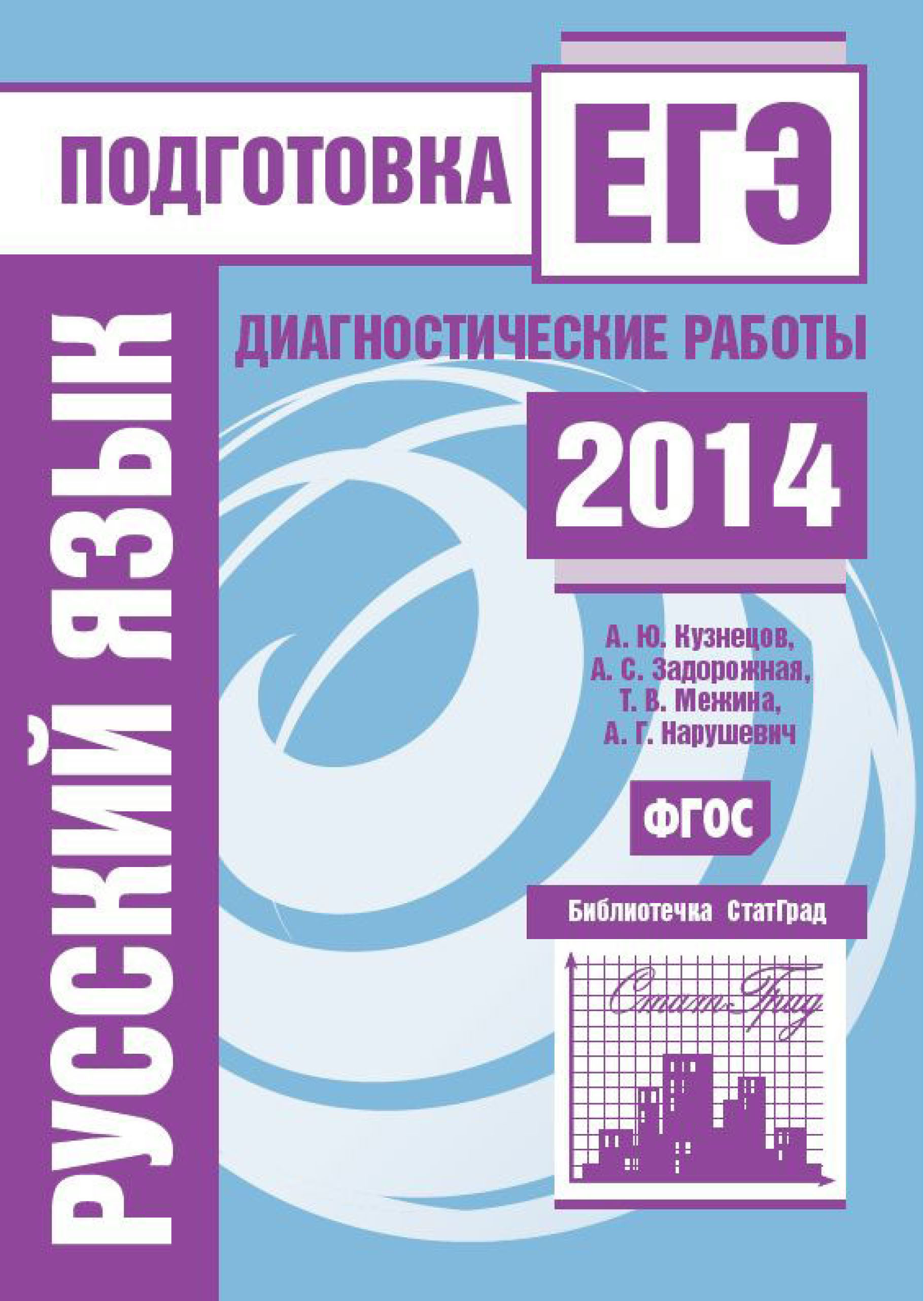 Обложка книги «Русский язык. Подготовка к ЕГЭ в 2014 году. Диагностические работы»