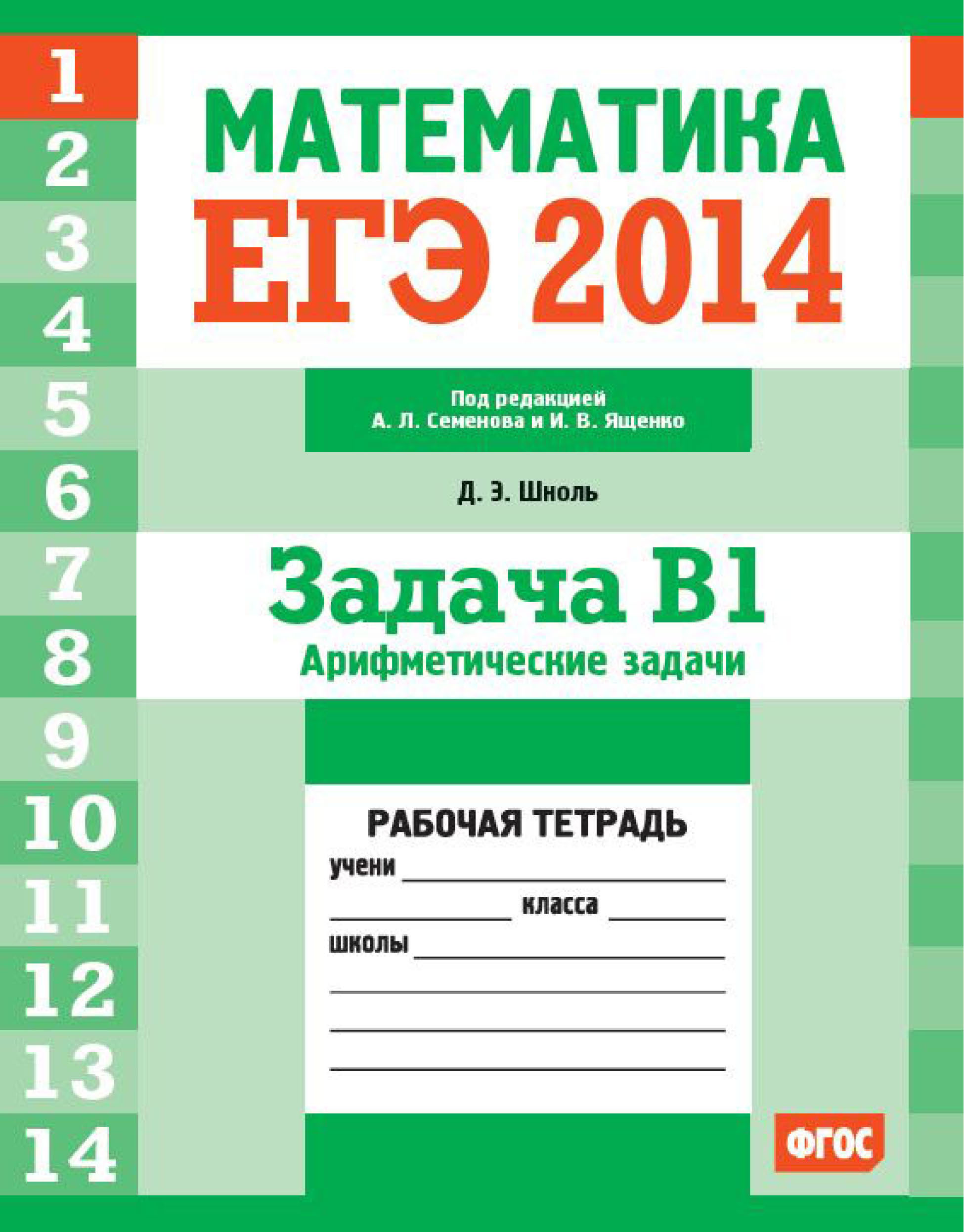 Обложка книги «ЕГЭ 2014. Математика. Задача B1. Арифметические задачи. Рабочая тетрадь»