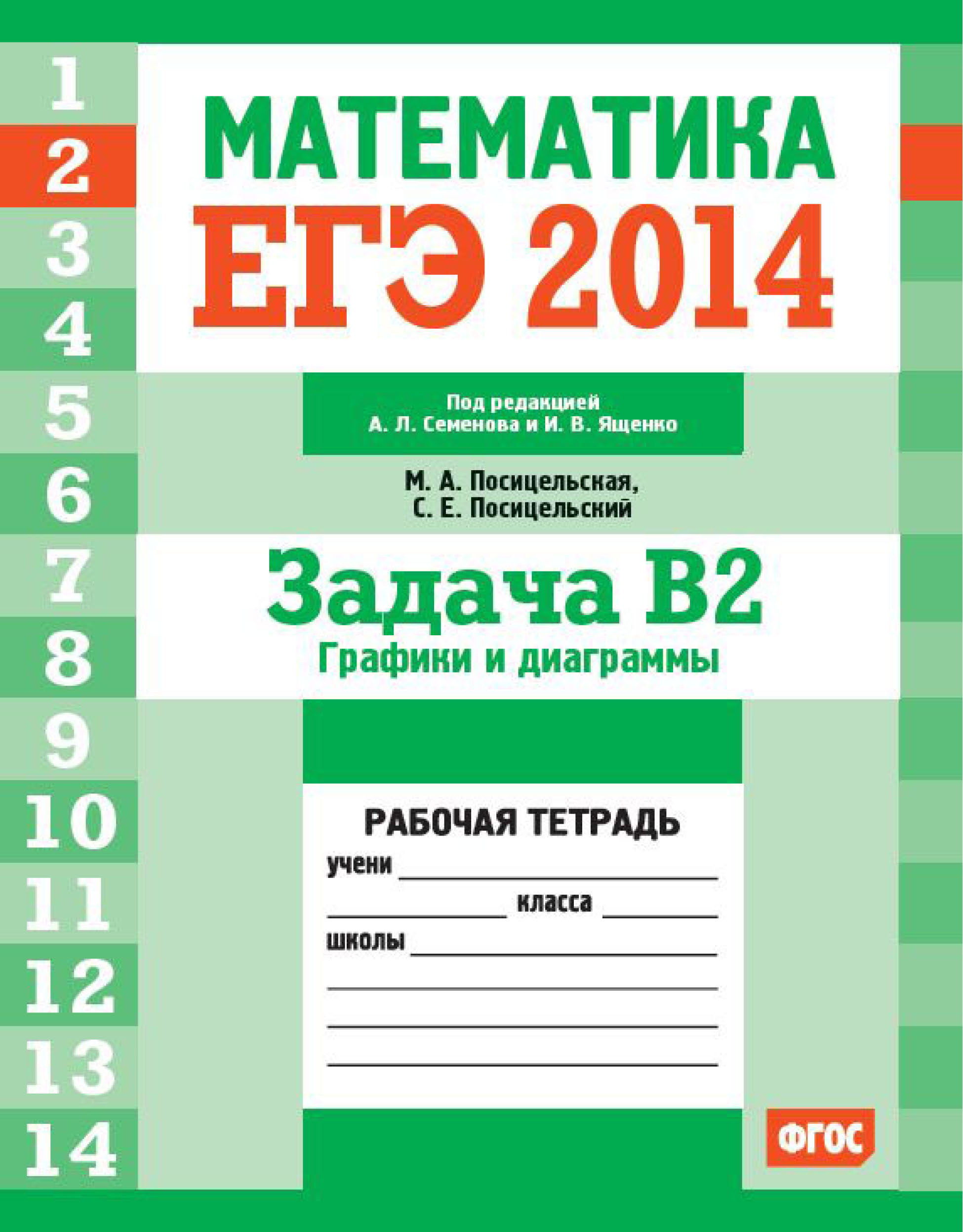 Обложка книги «ЕГЭ 2014. Математика. Задача B2. Графики и диаграммы. Рабочая тетрадь»