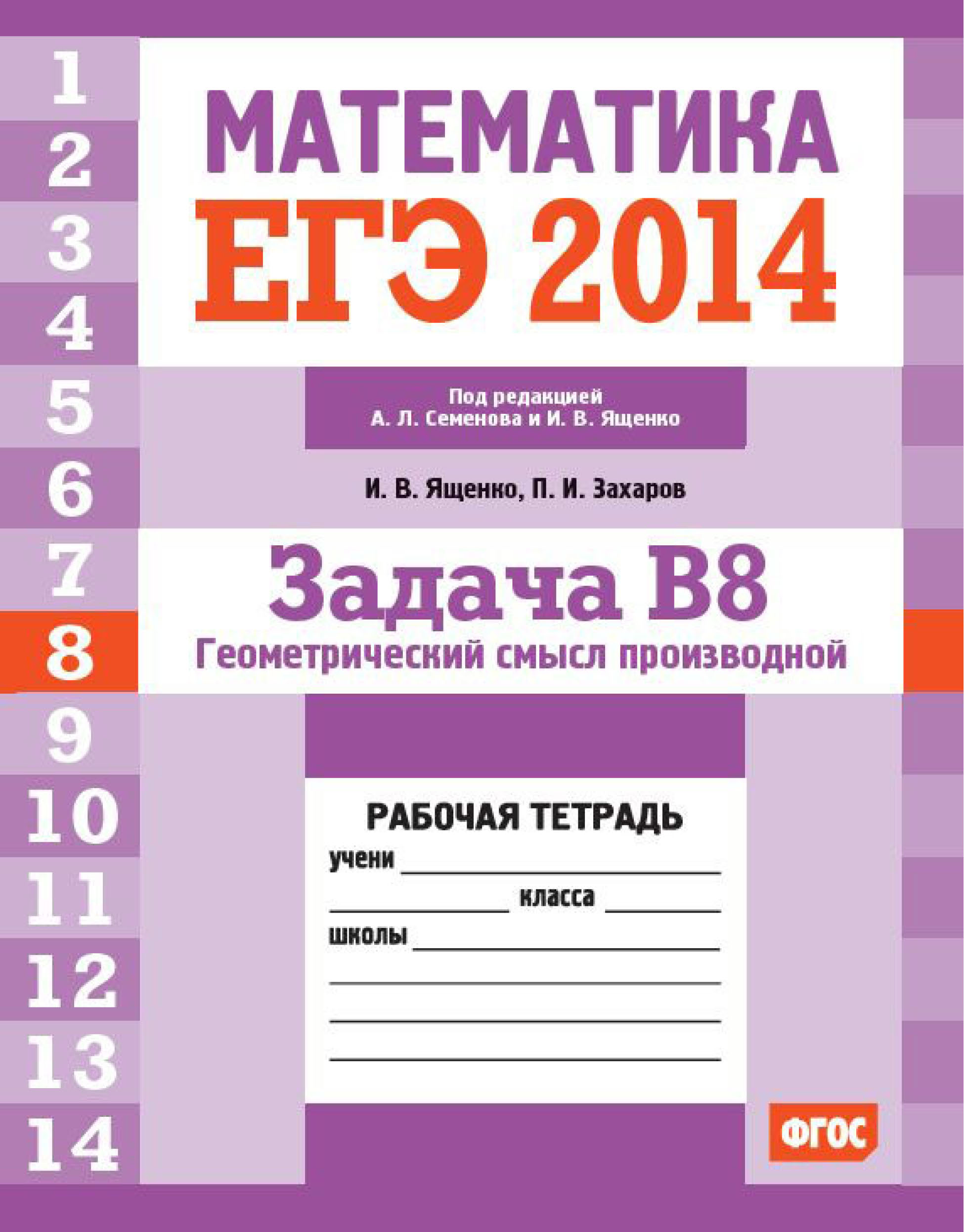 Обложка книги «ЕГЭ 2014. Математика. Задача B8. Геометрический смысл производной. Рабочая тетрадь»