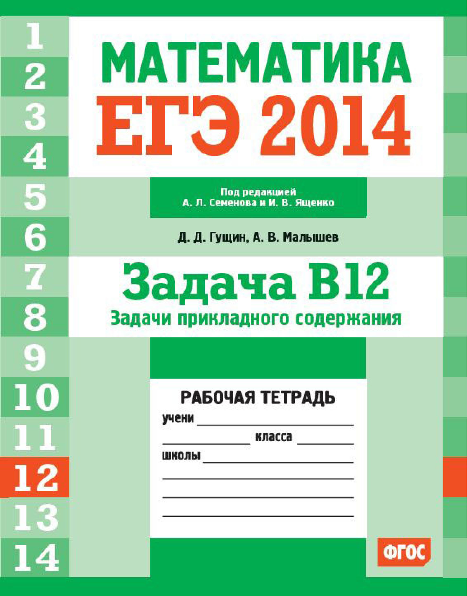 Обложка книги «ЕГЭ 2014.Математика. Задача B12. Задачи прикладного содержания. Рабочая тетрадь»