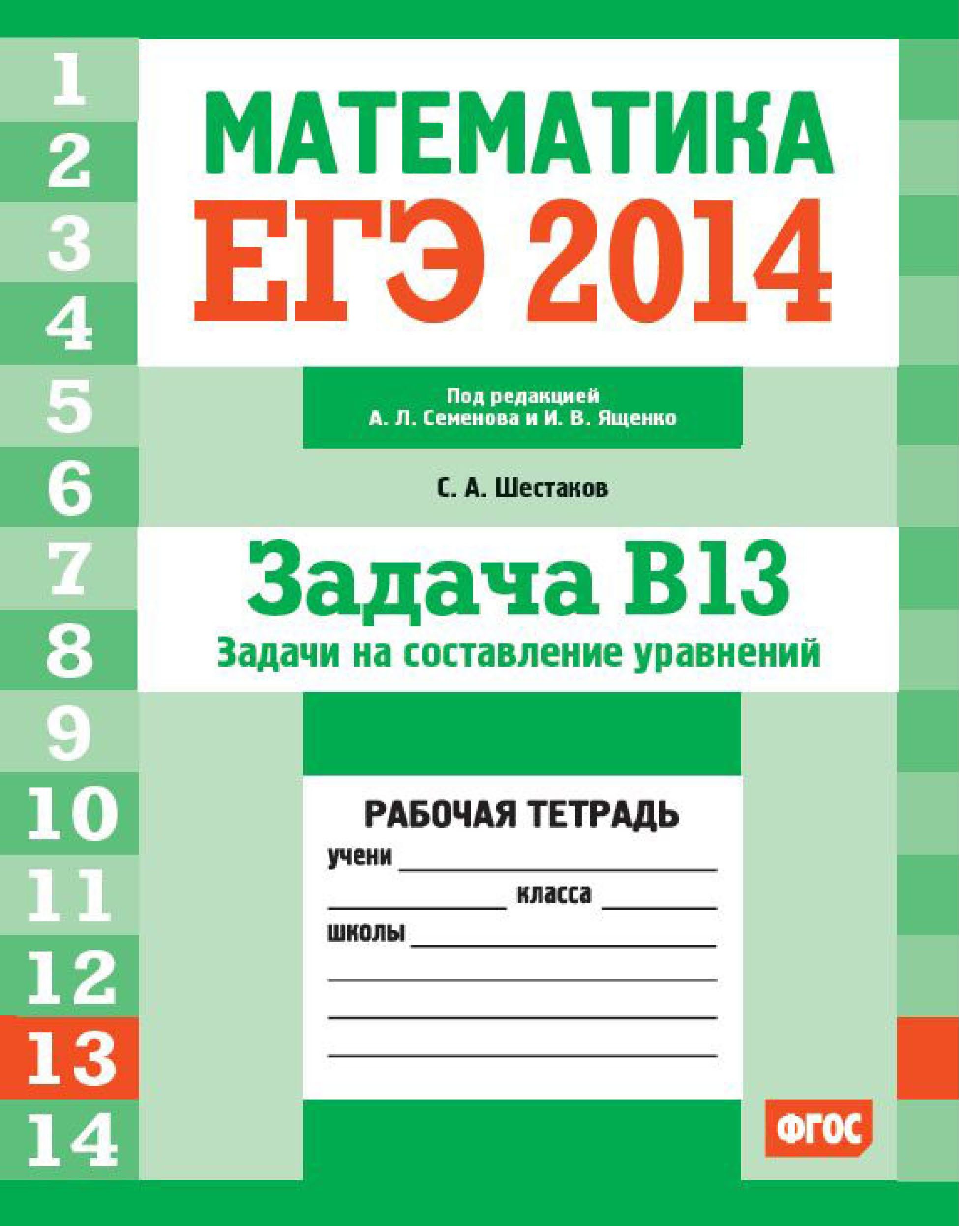 Обложка книги «ЕГЭ 2014. Математика. Задача B13. Задачи на составление уравнений. Рабочая тетрадь»