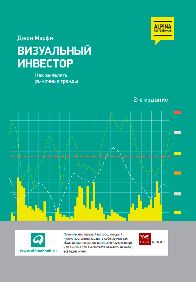 Обложка книги «Визуальный инвестор. Как выявлять рыночные тренды»