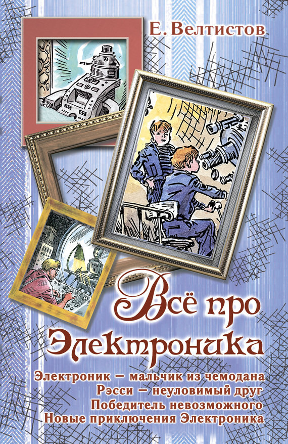 Обложка книги «Все про Электроника (сборник)»
