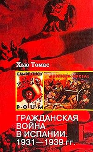 Обложка книги «Гражданская война в Испании. 1931-1939»