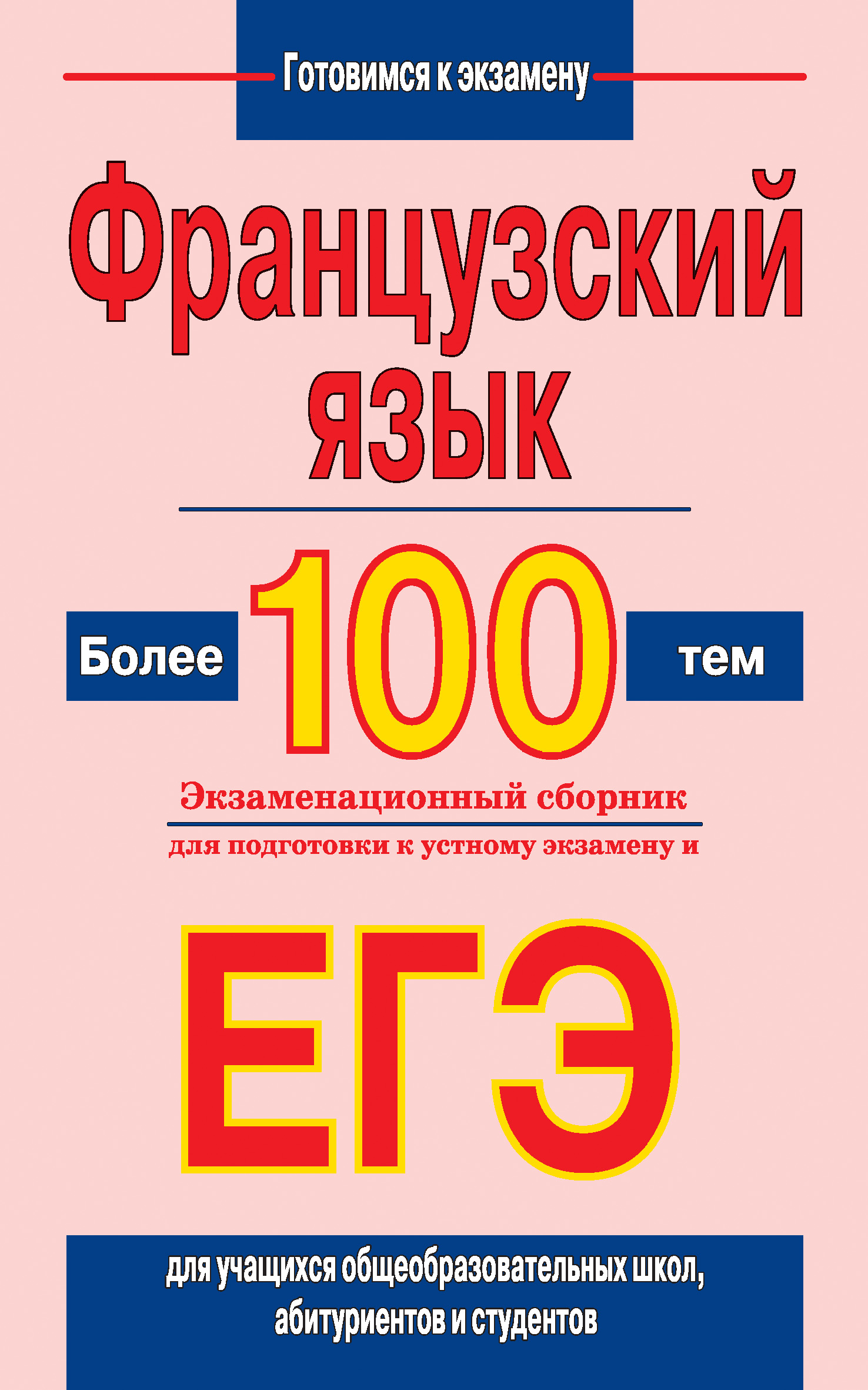 Обложка книги «Французский язык. Более 100 тем. Экзаменационный сборник для подготовки к устному экзамену и ЕГЭ»