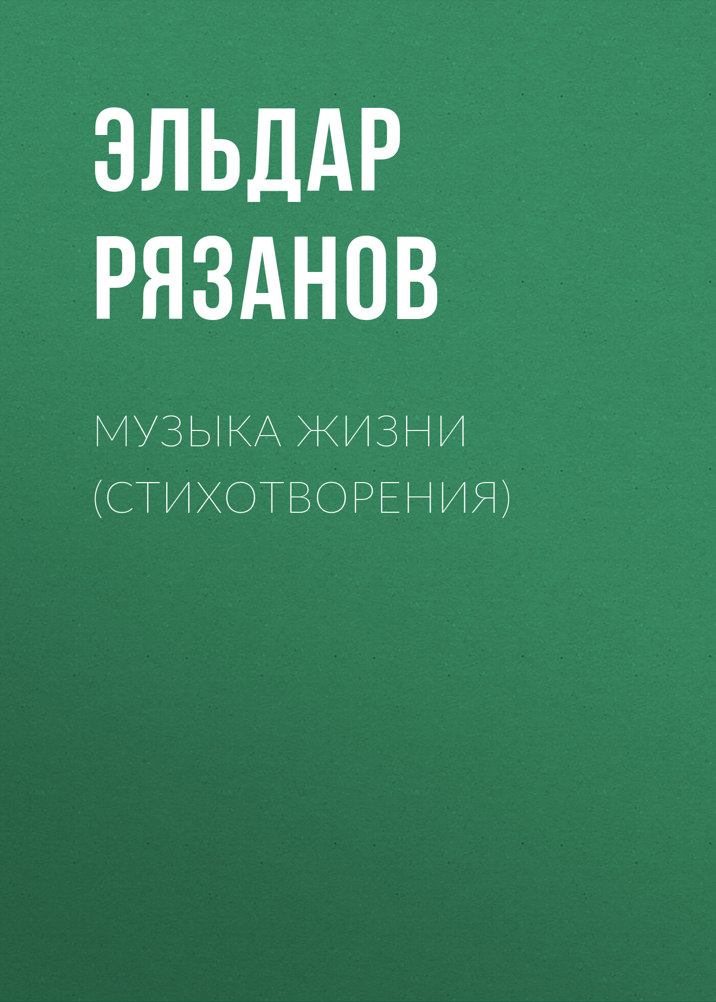Обложка книги «Музыка жизни (стихотворения)»