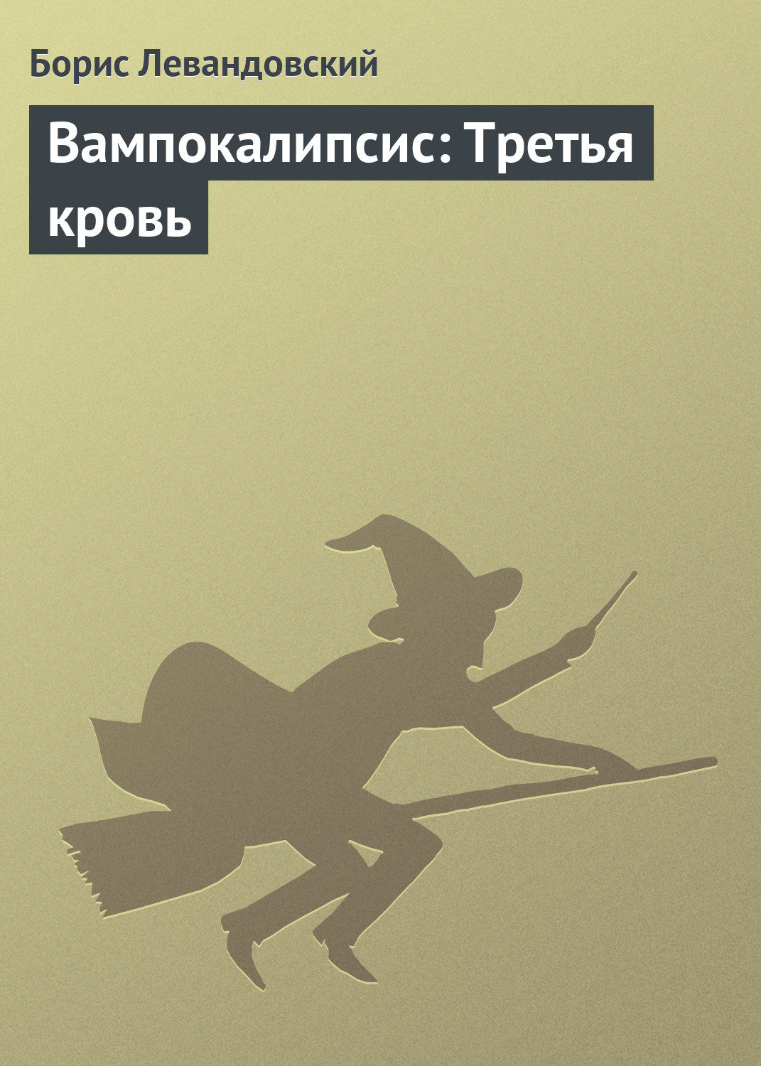 Обложка книги «Вампокалипсис: Третья кровь»
