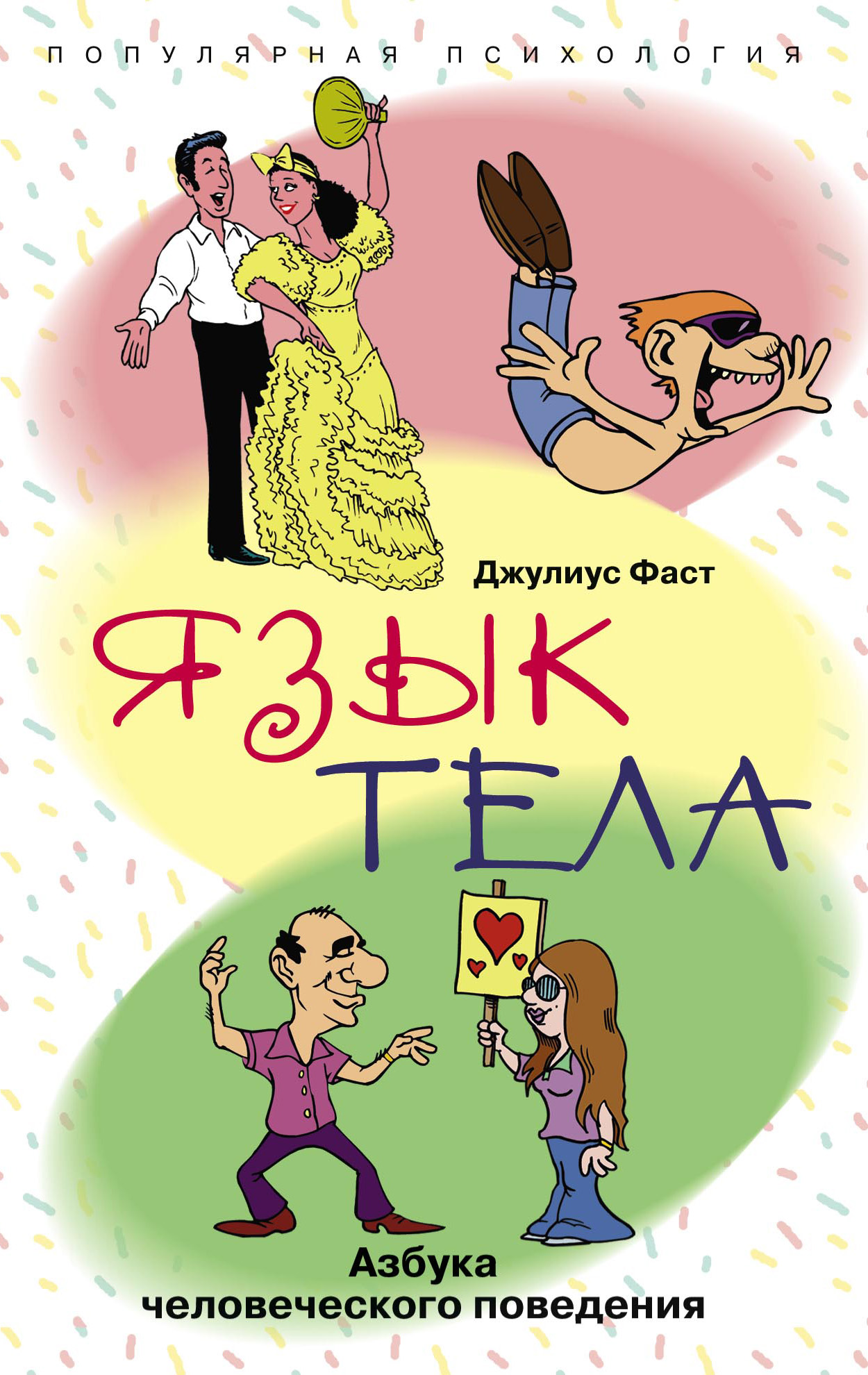 Обложка книги «Язык тела. Азбука человеческого поведения»