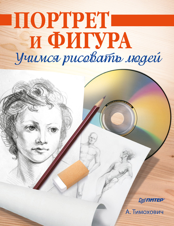 Обложка книги «Портрет и фигура. Учимся рисовать людей»