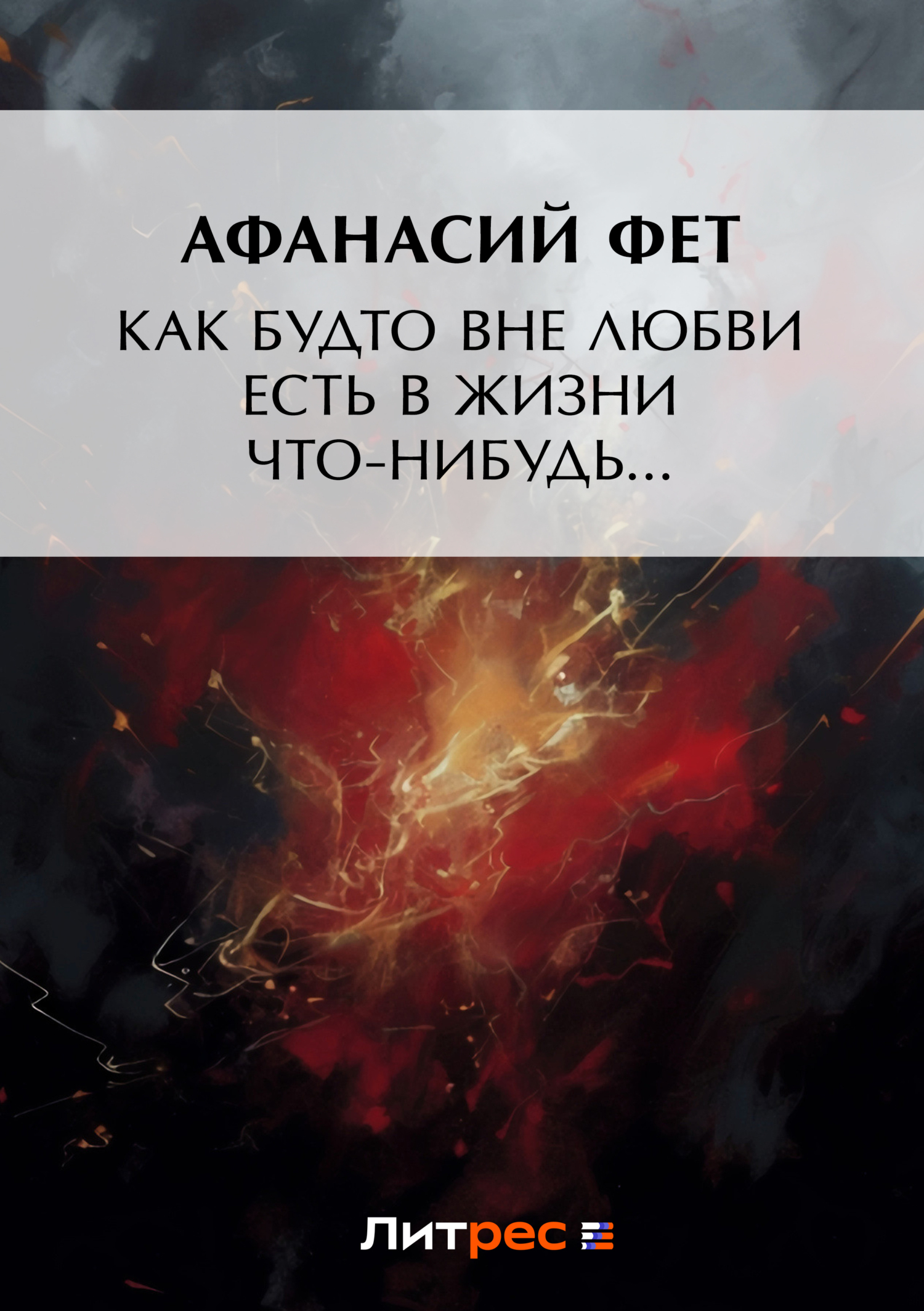 Обложка книги «Как будто вне любви есть в жизни что-нибудь…»