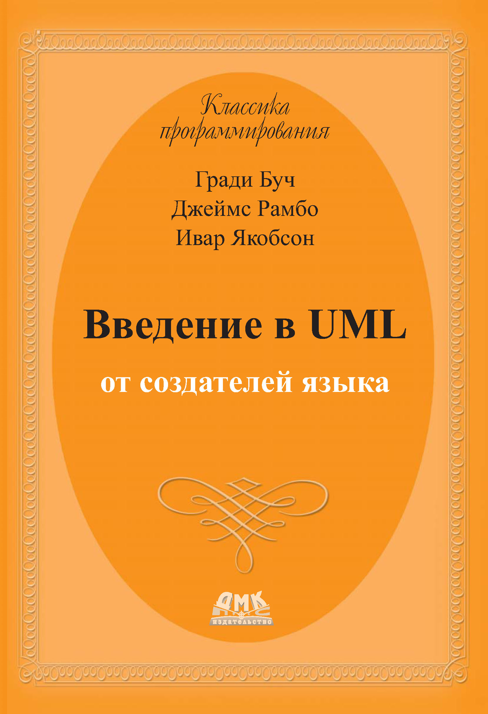 Обложка книги «Введение в UML от создателей языка»