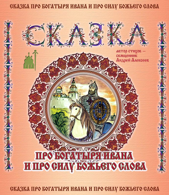 Обложка книги «Сказка про богатыря Ивана и про силу Божьего слова»