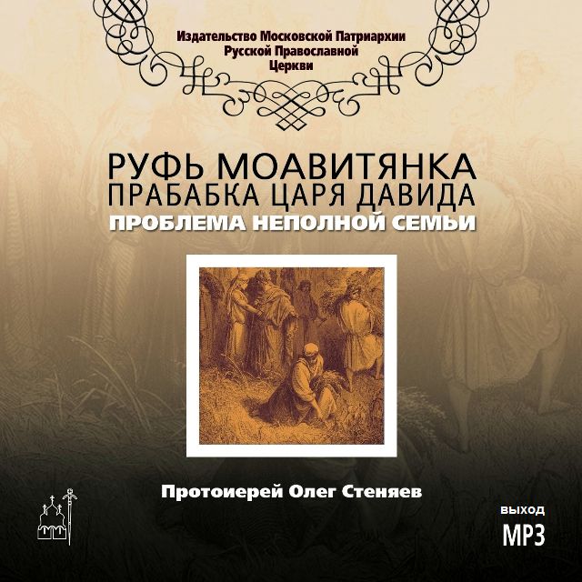 Обложка книги «Руфь Моавитянка, прабабка царя Давида (проблема неполной семьи)»