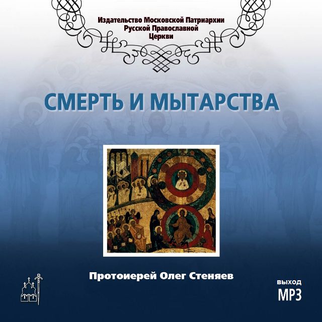 Обложка книги «Смерть и мытарства»
