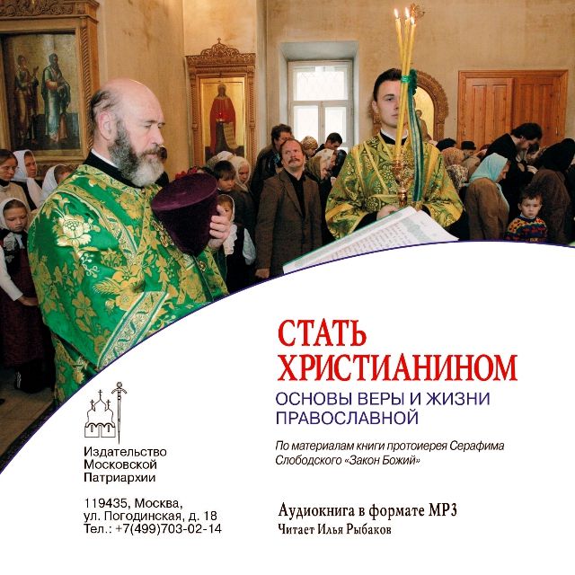 Обложка книги «Стать христианином (основы Веры и жизни православной)»