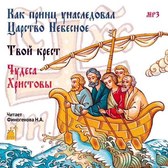 Обложка книги «Как принц унаследовал царство небесное. Сборник»