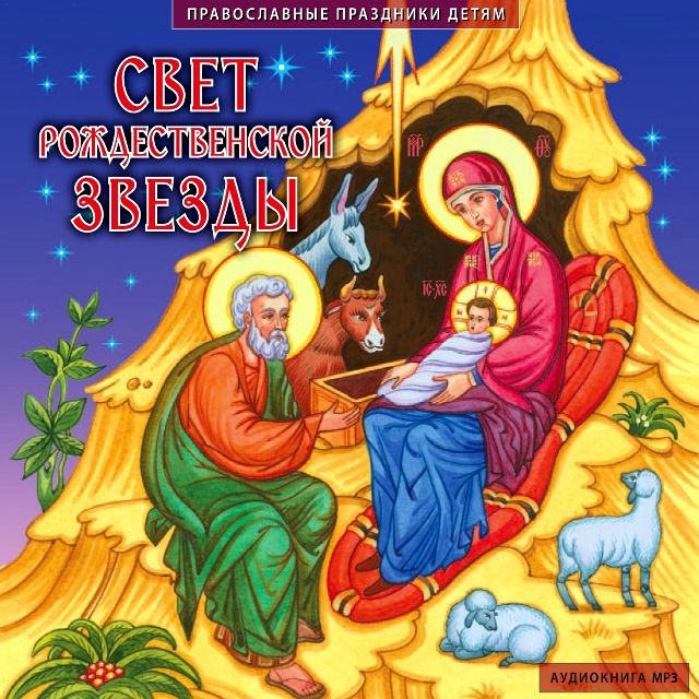 Обложка книги «Свет рождественской звезды»