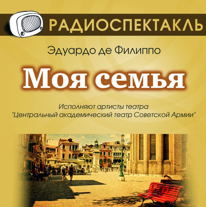Обложка книги «Моя семья (спектакль)»