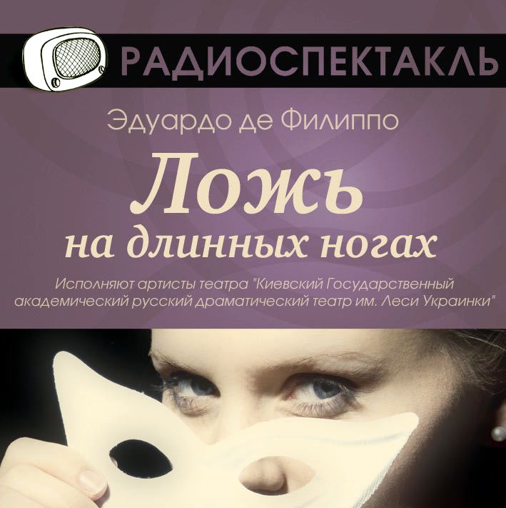 Обложка книги «Ложь на длинных ногах (спектакль)»
