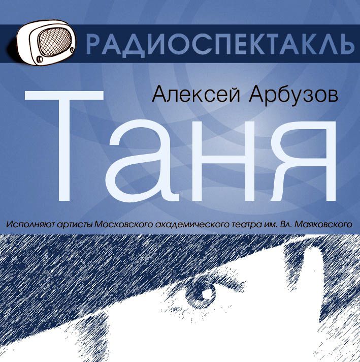 Обложка книги «Таня (спектакль)»