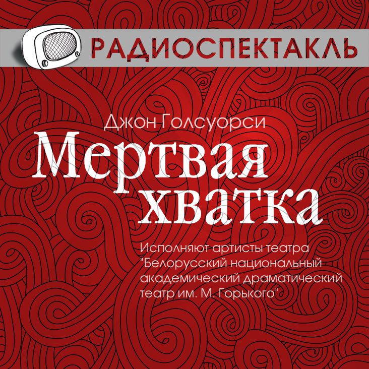 Обложка книги «Мертвая хватка (спектакль)»