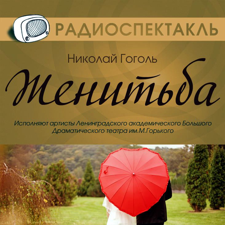 Обложка книги «Женитьба (спектакль)»