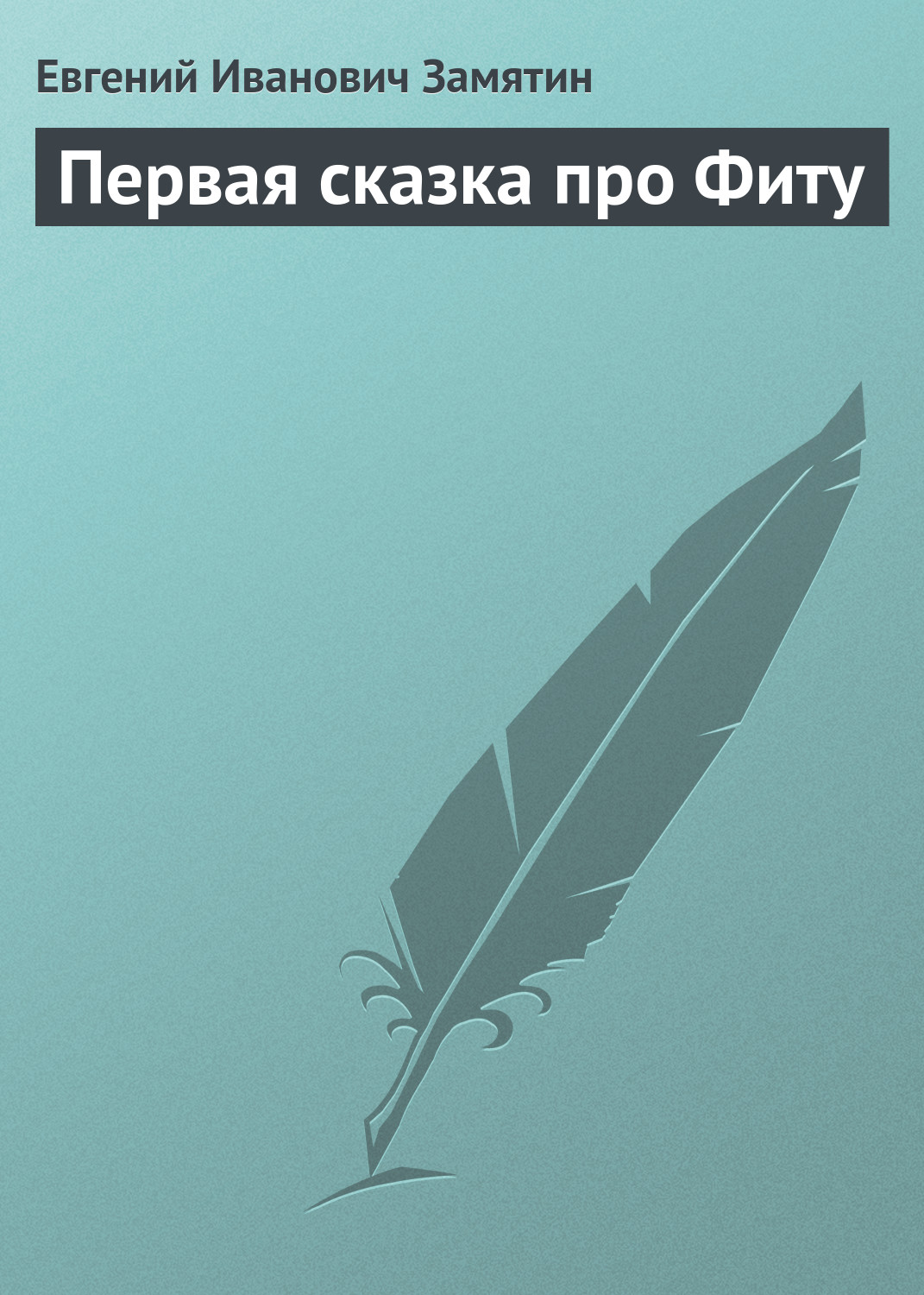 Обложка книги «Первая сказка про Фиту»