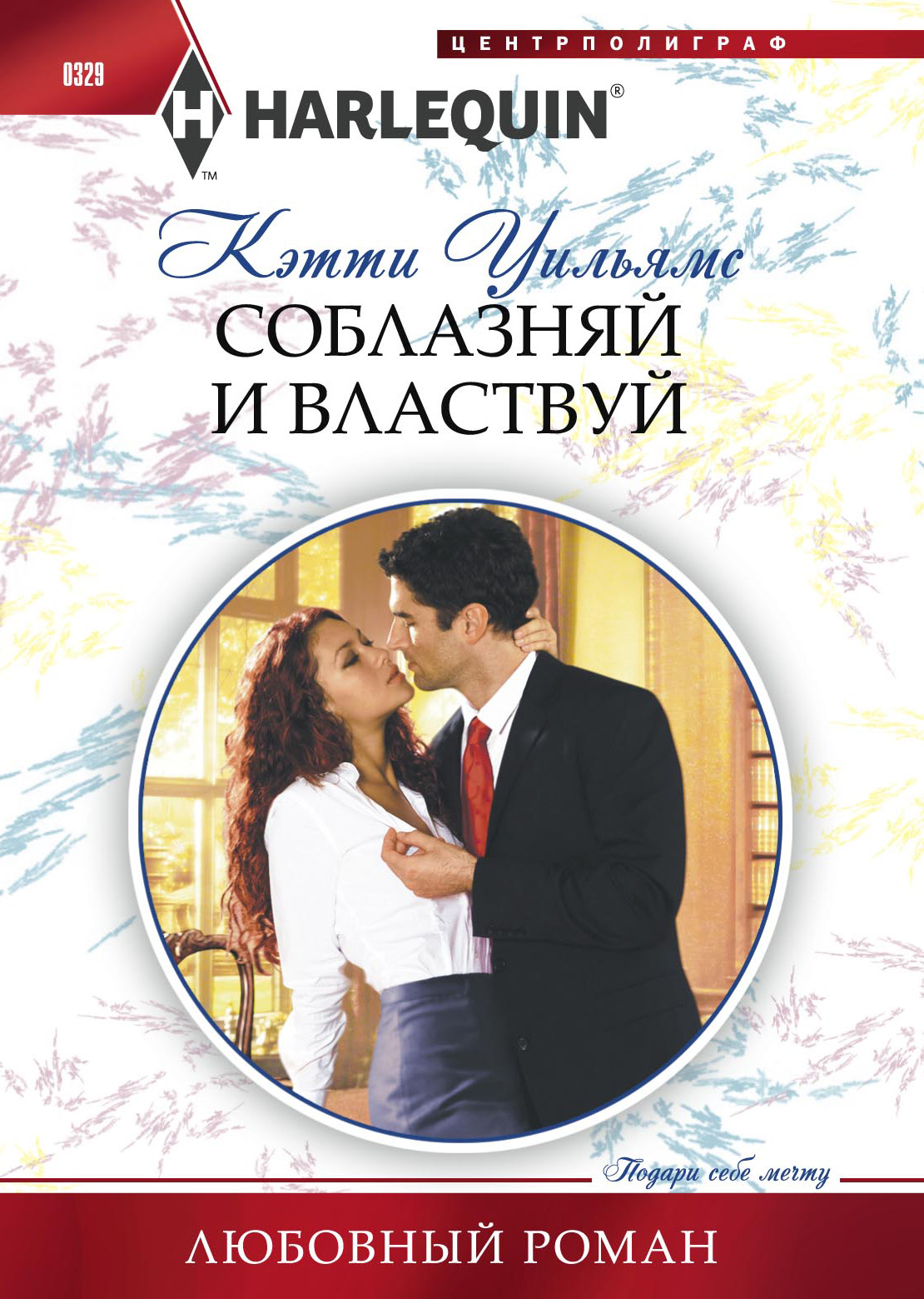 Обложка книги «Соблазняй и властвуй»