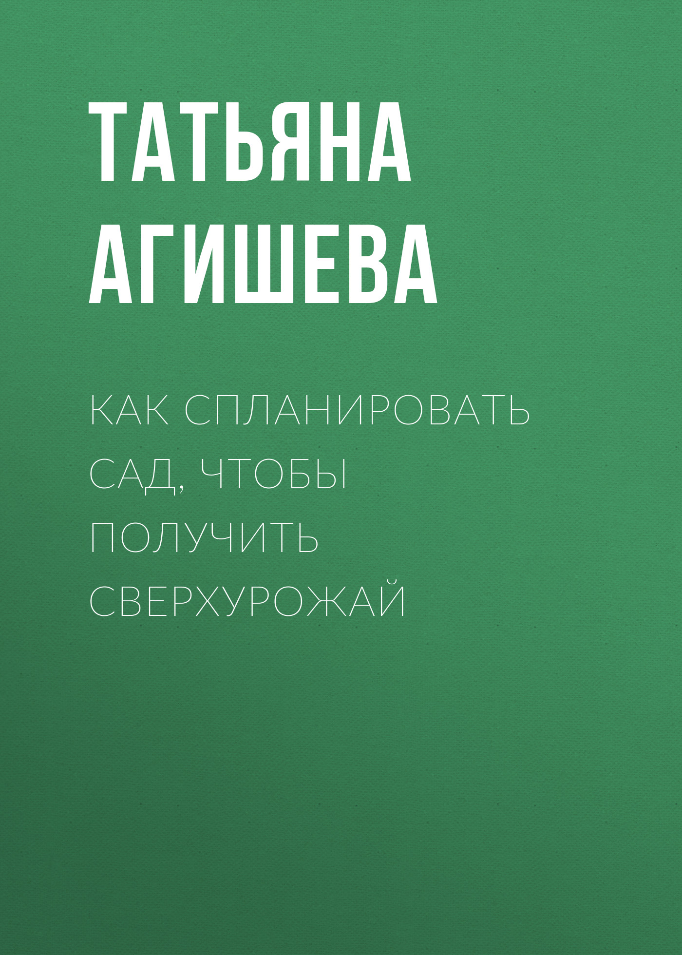 Обложка книги «Как спланировать сад, чтобы получить сверхурожай»