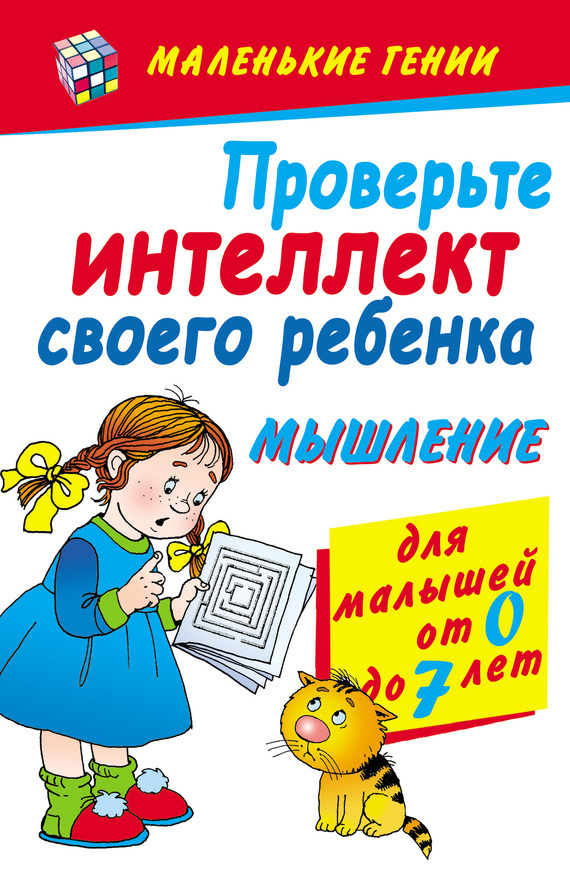 Обложка книги «Проверьте интеллект своего ребенка. Мышление. Для малышей от 0 до 7 лет»