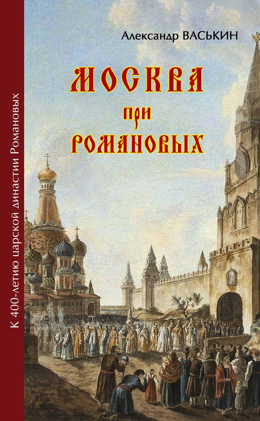 Обложка книги «Москва при Романовых. К 400-летию царской династии Романовых»