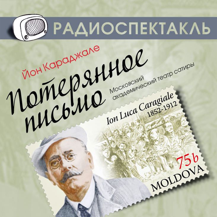 Обложка книги «Потерянное письмо (спектакль)»