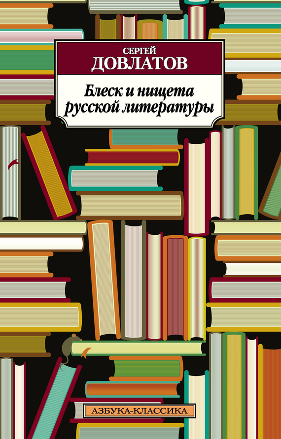 Обложка книги «Блеск и нищета русской литературы (сборник)»