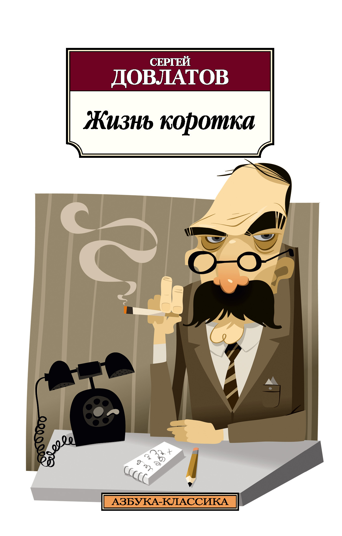 Обложка книги «Жизнь коротка (сборник)»