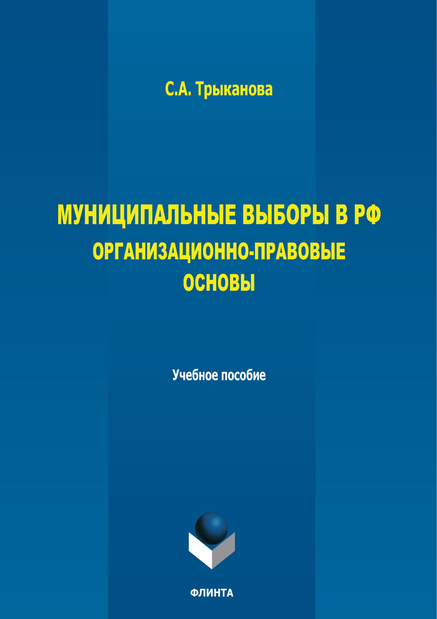 Обложка книги «Муниципальные выборы в РФ. Организационно-правовые основы»