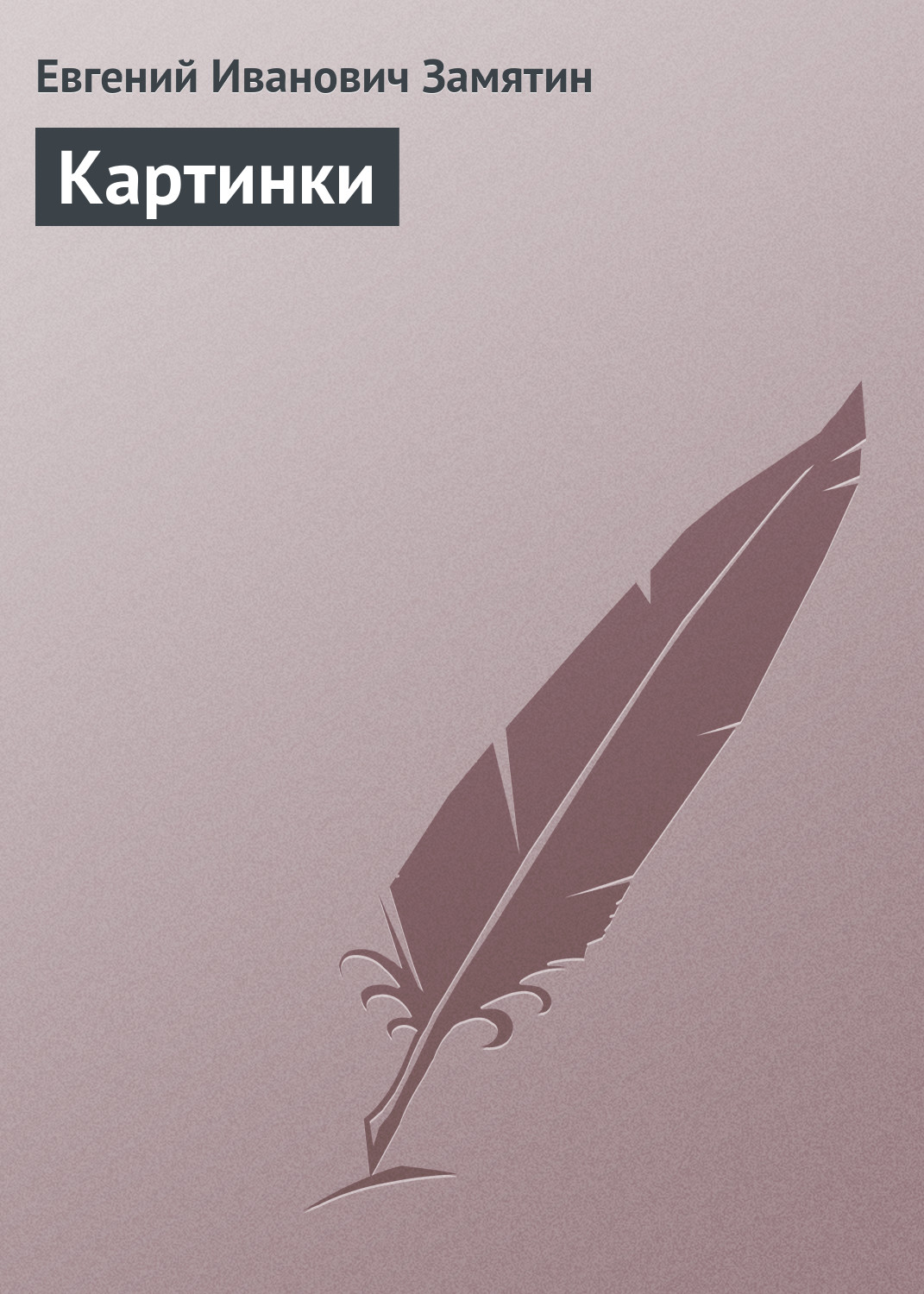 Обложка книги «Картинки»