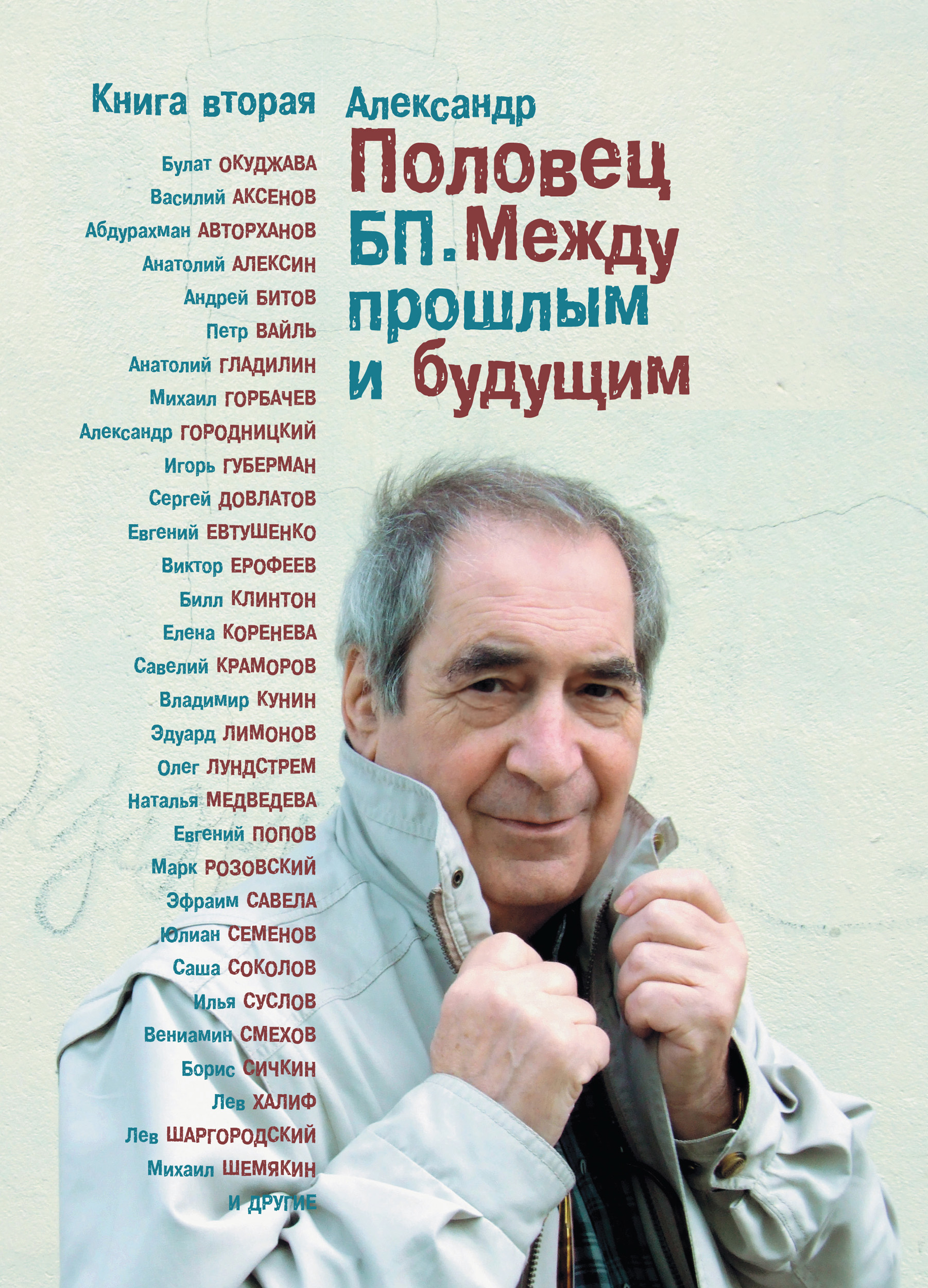 Обложка книги «БП. Между прошлым и будущим. Книга вторая»