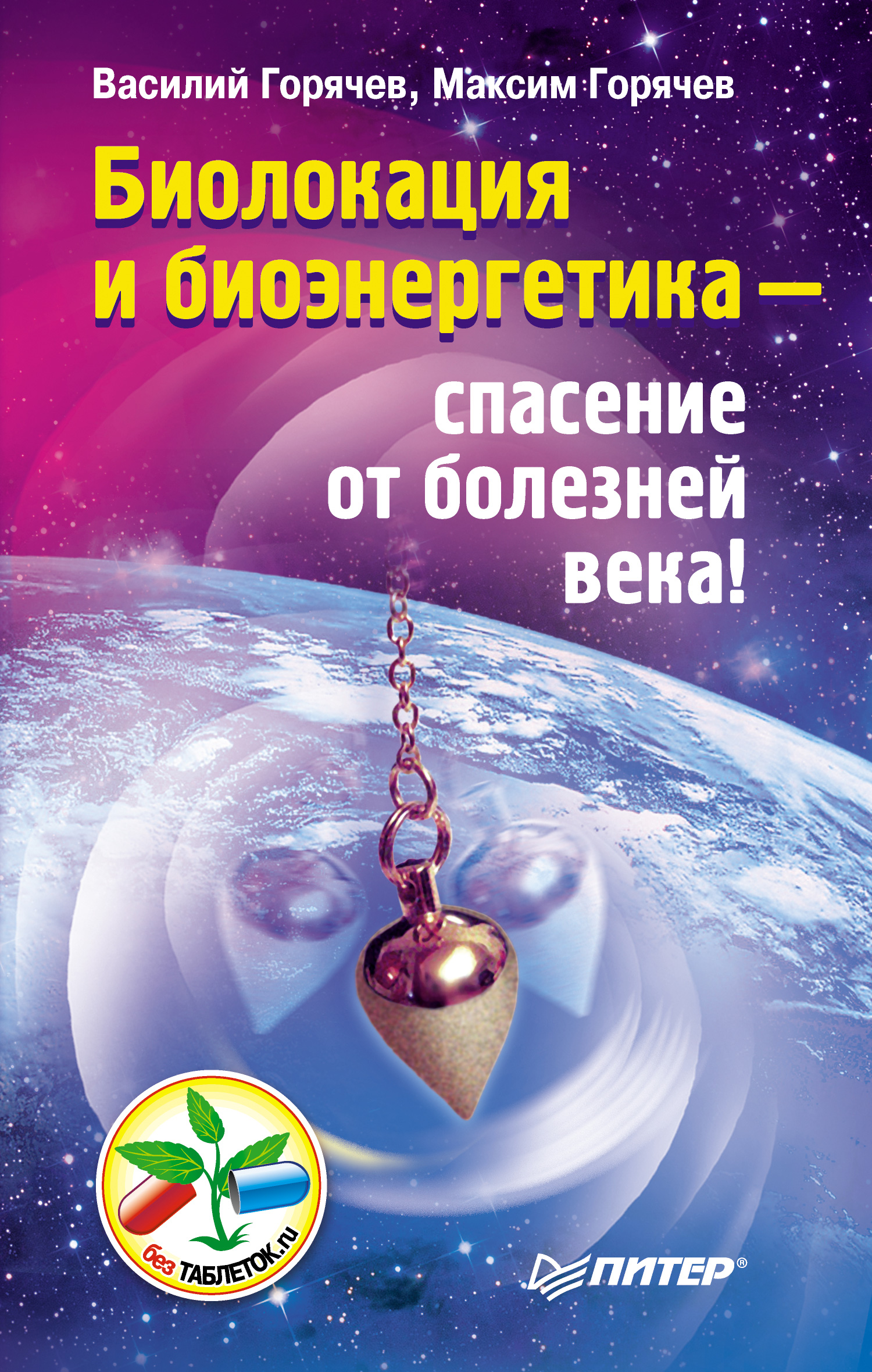 Обложка книги «Биолокация и биоэнергетика – спасение от болезней века!»