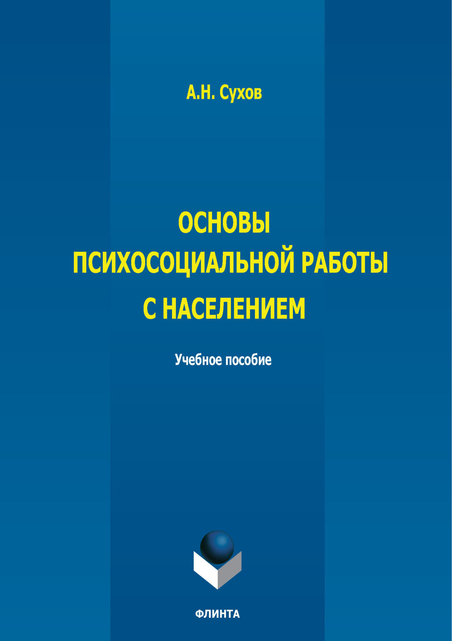 Обложка книги «Основы психосоциальной работы с населением»