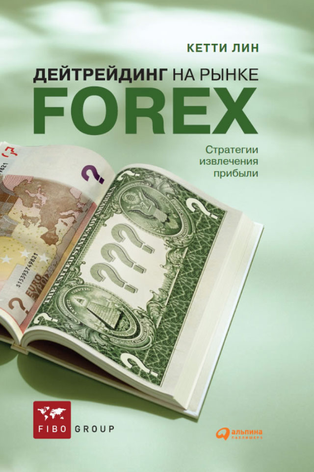 Обложка книги «Дейтрейдинг на рынке Forex. Стратегии извлечения прибыли»