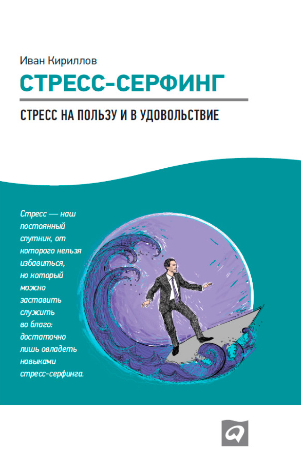 Обложка книги «Стресс-серфинг. Стресс на пользу и в удовольствие»