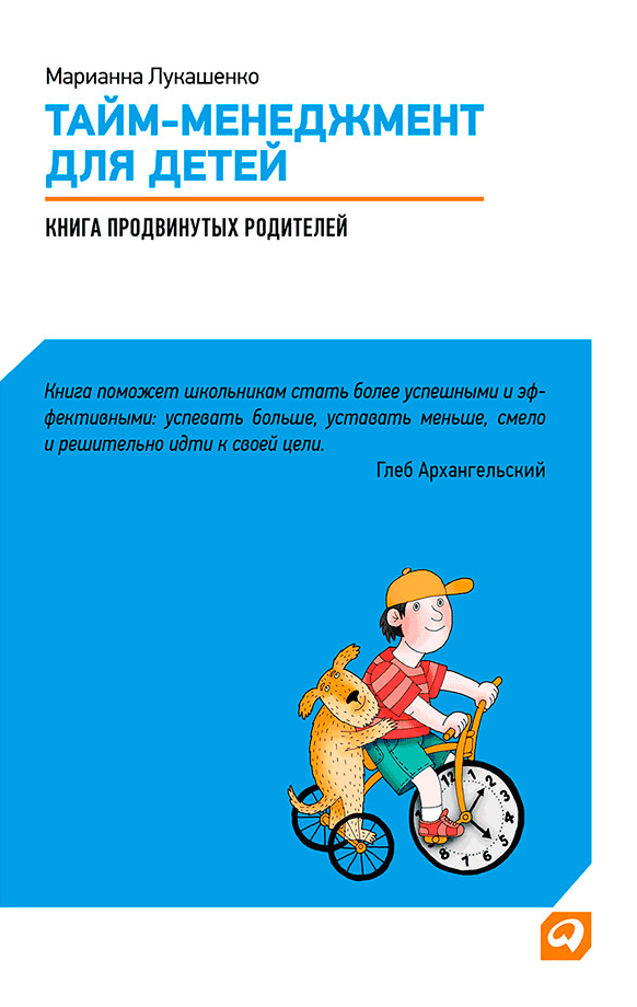 Обложка книги «Тайм-менеджмент для детей. Книга продвинутых родителей»