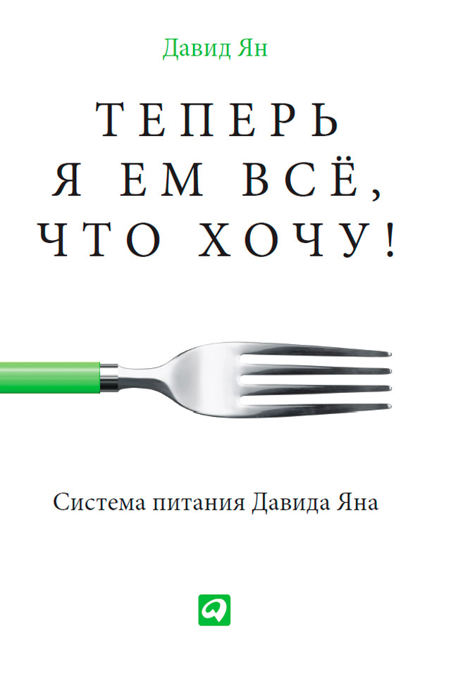 Обложка книги «Теперь я ем все, что хочу! Система питания Давида Яна»
