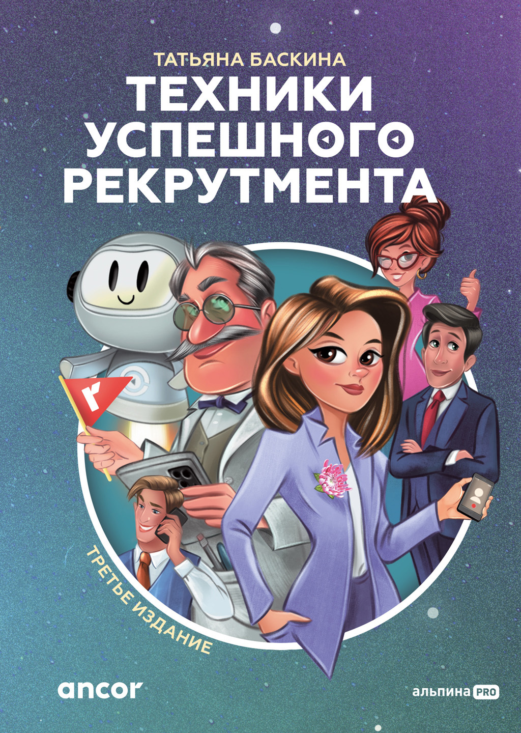 Обложка книги «Техники успешного рекрутмента»